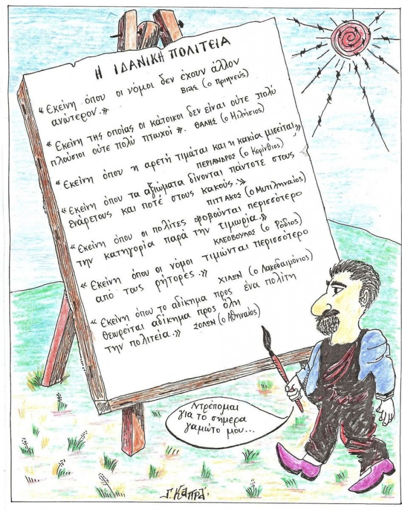 005_Η-ΙΔΑΝΙΚΗ-ΠΟΛΙΤΕΙΑ